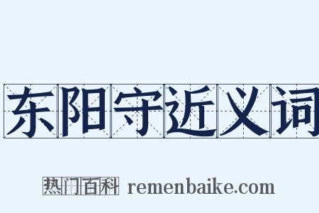 东阳守近义词是什么意思的图片